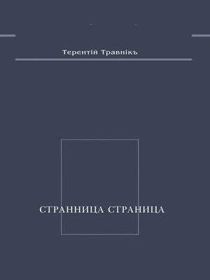 cover image of Странница страница. Стихотворения